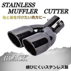 【SALE】マフラーカッタ　デュアル出し　普通車用　ブラック