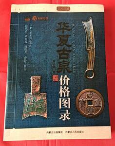 即決! 「華夏古泉価格図録(中文)」殷から清までの古銭を収録 参考価額があり カタログ 426p 中国語 中文