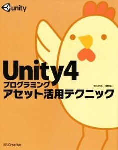 Unity4プログラミングアセット活用テクニック/荒川巧也(著者),浅野祐一(著者)