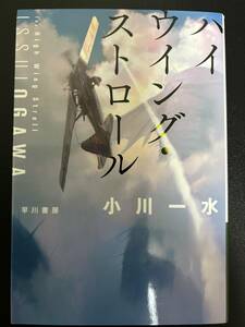 ★古本：ハイウングストロール：小川一水★