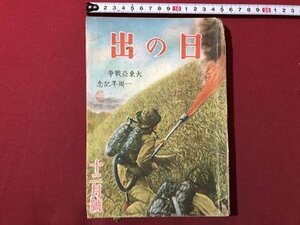 ｍ▼▼　戦前雑誌　日の出　　昭和17年12月発行　大東亜戦争一周年記念　　/I79