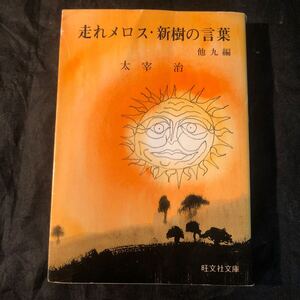 走れメロス・新樹の言葉他九編　太宰治　旺文社文庫 gb