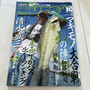 ルアー 魚釣り フィッシング バス釣り ブラックバス ルアー・マガジン　2010年10月号　清水盛三 Lure ルアーマガジン 菊元俊文 豪拓馬