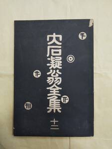 即決・極稀◆大石凝真素美『大石凝翁全集』第12巻（「真訓古事記」上巻之三＋水野満年「大石凝先生伝」）国華教育社・大正14年ー言霊学