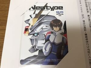 機動戦士ガンダムSEED FREEDOM フリーダム QUOカード　クオカード　newtype 月刊ニュータイプ　当選品　懸賞プレゼント