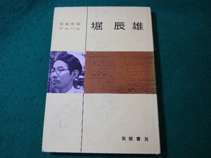 ■堀辰雄　日本文学アルバム　筑摩書房■FASD2024041706■