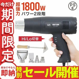 【数量限定セール】超強力 ヒートガン ホットガン 1800W PSE認証 ホットガン 2段階 強弱調節 アタッチメント付 塗装乾燥 ステッカー剥離