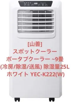 【工事不要】 [山善] スポットクーラー ~9畳 ホワイト YEC-K222