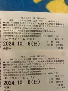 10月6日(日)中日ドラゴンズvs横浜DeNAベイスターズ