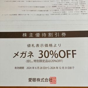 メガネの愛眼 株主優待 メガネ30%割引券