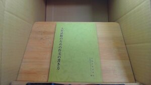 入社試験のための作文の書き方 /DBF