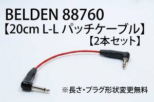 BELDEN 88760 × NEUTRIK 【20cm L-L パッチケーブル２本セット】送料無料　シールド　ケーブル　エフェクター　ベルデン　ギター　ベース