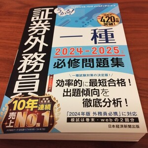 最新2024〜2025年版　うかる！証券外務員一種　必修問題集