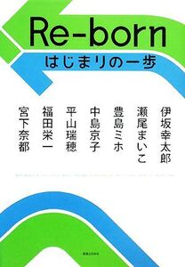 Re-born はじまりの一歩/伊坂幸太郎,瀬尾まいこ,豊島ミホ,中島京子,平山瑞穂,福田栄一,宮下奈都【著】