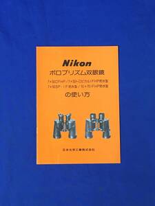 P540Q●【パンフ】 「NIKON ポロプリズム双眼鏡の使い方」 日本光学工業株式会社 1985年 7×50CFHP/SP・IF防水型/昭和レトロ