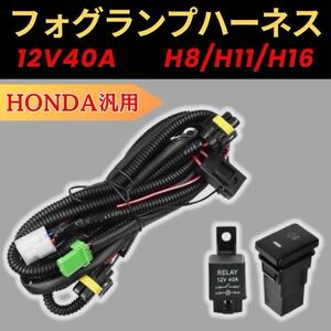 HONDA ホンダ フォグランプ後付 配線 H8/H11/H16ハーネスセット インパネスイッチ 22×35.5mm