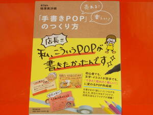 売れる! 楽しい! 「手書きPOP」のつくり方★初心者でも 文字 イラストが苦手でも 「できた!売れた!楽しい!」に変わるPOP作成術★増澤美沙緒