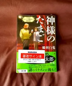 即日発送　神様のたまご 下北沢センナリ劇場の事件簿 　直筆サイン本
