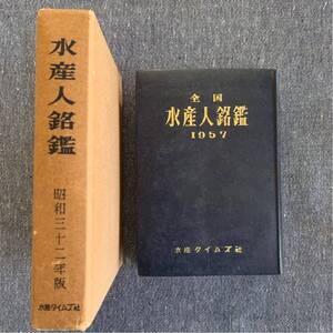 全国 水産人銘鑑 1957 水産タイムズ社 昭和32年度版 箱付き