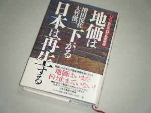 地価は下がる日本は再生する　益田悦佐・大竹愼一・著