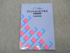 VS04-033 文化服装学院 文化ファッション大系 ファッション流通講座1 ファッションビジネス 流通編基礎 2000 06s4B