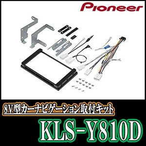 パイオニア/KLS-Y810D　エスティマ(H28/6～R1/10)用ラージサイズナビ取付キット　Pioneer/カロッツェリア正規品販売店