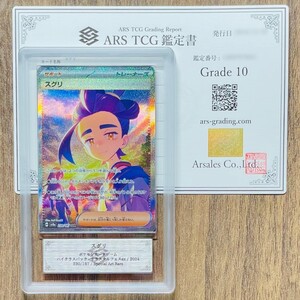 【ARS鑑定 10】世界に6枚 スグリ SAR 230/187 Special Art Rare ポケモンカード 鑑定書 PSA BGS ARS10 鑑定品 ポケカ テラスタルフェスex