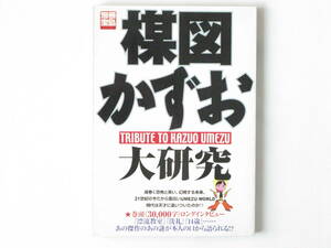 楳図かずお大研究 TRIBUTE TO KAZUO UMEZU 宝島社 渦巻く恐怖と笑い、幻視する未来、21世紀の今だから面白い楳図ワールドを大研究！