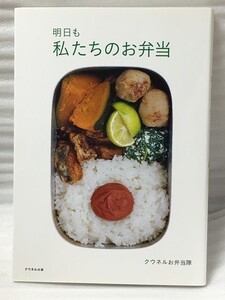 明日も私たちのお弁当　 (クウネルの本) 　クウネルお弁当隊