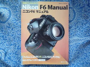 ◇ニコンF6マニュアル ■システムの全貌を徹底解説　ニッコールF2F3F90F601F401F5D300EOSKissX7D60D8000DPenGFGRαNEX-5RD500 Capture NX-D