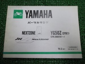 ジョグZ パーツリスト 1版 ヤマハ 正規 中古 バイク 整備書 YG50Z 3YK1 3YK-2660101～ XS 車検 パーツカタログ 整備書