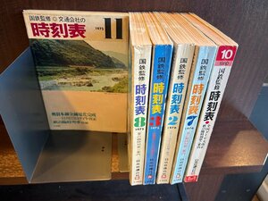 国鉄監修　交通公社の時刻表　1975（3.8.11）/1976（2.7）/1980（10）