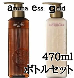 ◎ アロマエッセゴールド　◎ 400ml ボトル　★送料込み★ ポーラ ★ j