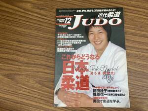 近代柔道　近代ＪＵＤＯ　これからどうなる日本柔道　1999年12月　前田柱子　/Z301