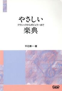 やさしい楽典 クラシックからポピュラーまで/平石博一(著者)