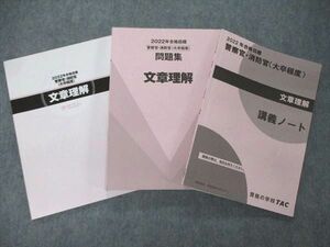 UB04-036 TAC 公務員試験 警察官・消防官 大卒程度 文章理解 テキスト/講義ノート他 2022年目標 未使用あり 計3冊 30M4D