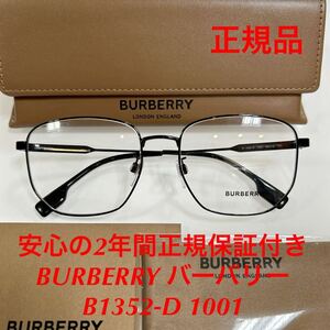 在庫限りの特別価格！安心の2年間正規保証付き！定価44,000円 新品 バーバリー メガネ B1352-D 1001 BE1352D 1352D B 1352-D BURBERRY