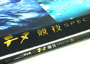 がま磯 チヌ競技スペシャル Ⅳ 0-53 新品 現行モデル 定価￥98450- がまかつ 4 磯 グレ クロダイトーナメント アテンダー イソ Gamakatsu