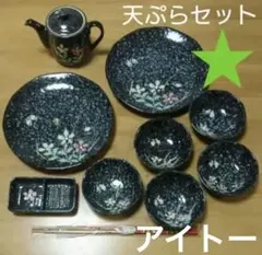 アイトー 花の舞 天ぷら食器セット　手描き