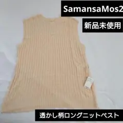 新品未使用　SamansaMos2 サマンサモスモス　ロングニットベスト