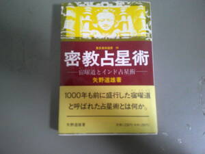 東京美術選書49　密教占星術　宿曜道とインド占星術