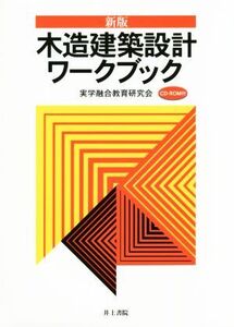 木造建築設計ワークブック 新版/実学融合教育研究会(編者)