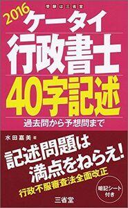 [A01555591]ケータイ行政書士 40字記述 2016: 過去問から予想問まで 嘉美， 水田