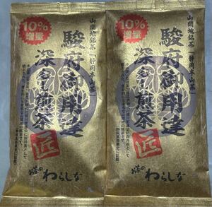 200円～「静岡本山茶　駿府御用達深むし煎茶　匠　10%増量　2袋」とろっとした甘味とふくよかな香り＊山間地銘茶