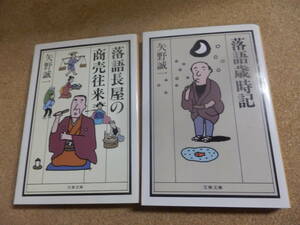 文春文庫2冊;矢野誠一「落語歳時記」「落語長屋の商売往来」