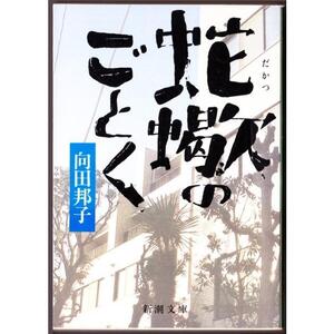 蛇蠍のごとく 〈シナリオ〉 （向田邦子/新潮文庫）