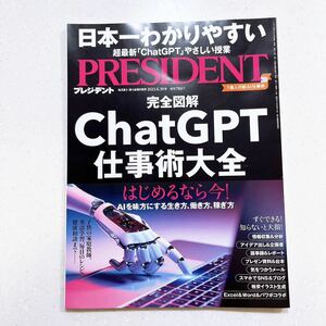 プレジデント 2023年6月30日号 ChatGPT仕事術大全