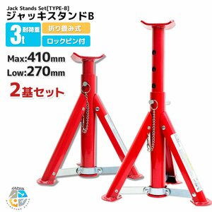 送料無料【2基セット】高さ5段階調整　リジットラック 3トン ジャッキスタンド 馬ジャッキ 3t 折りたたみ式!! 270～410ｍｍ Bタイプ