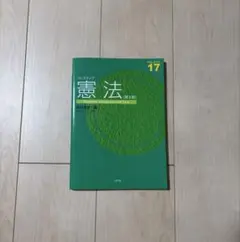 憲法 〈第3版〉参考書