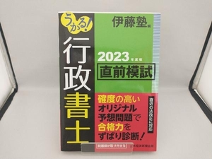 うかる!行政書士直前模試(2023年度版) 伊藤塾